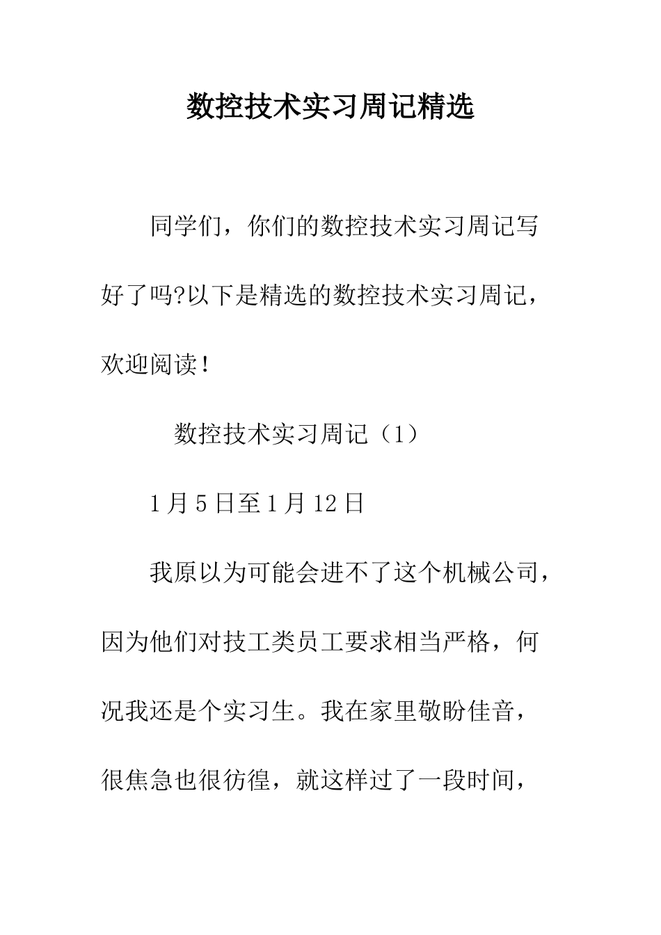 数控技术实习周记精选--精编范文_第1页