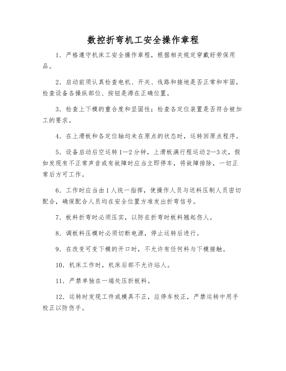 数控折弯机工安全操作规程_第1页
