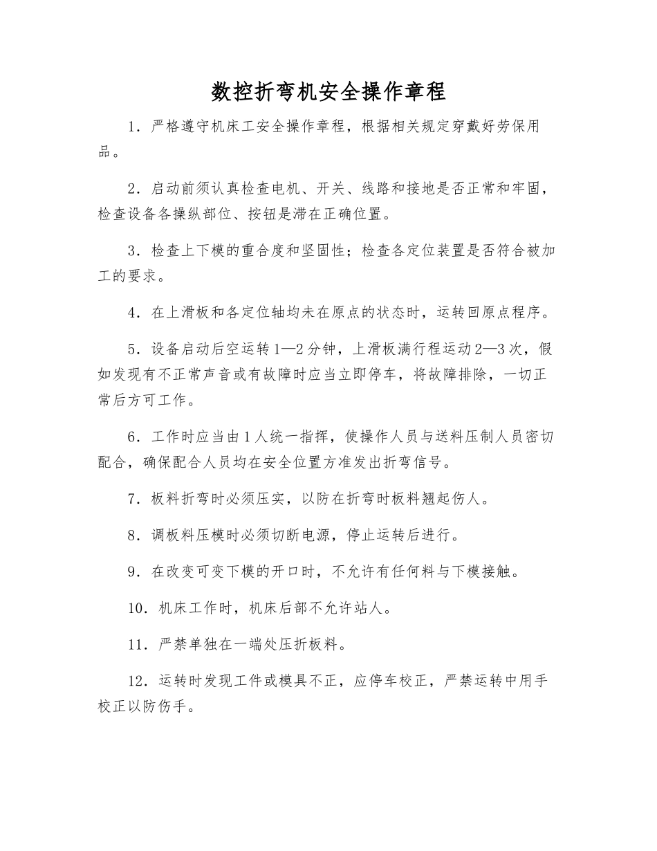 数控折弯机安全操作规程_第1页