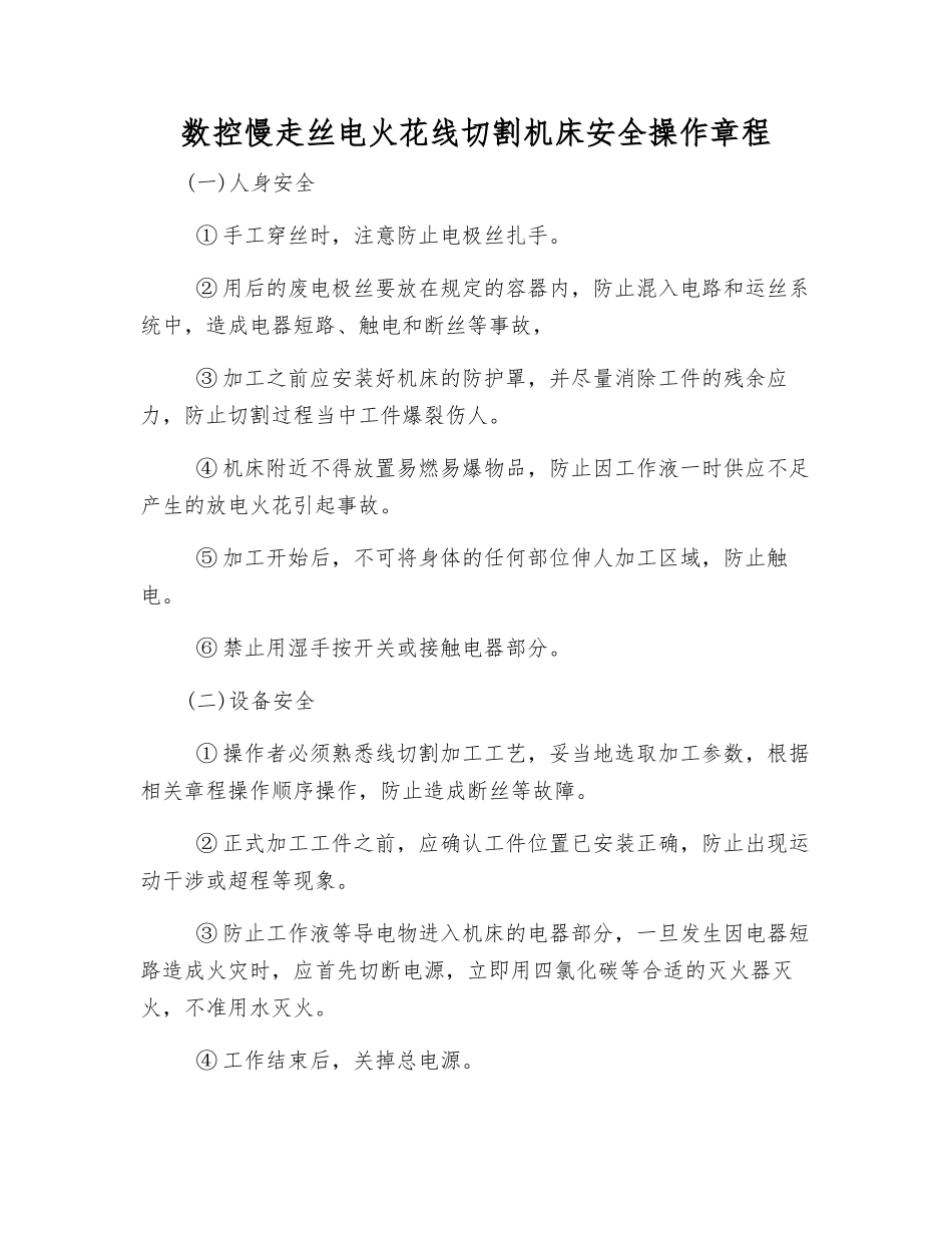 数控慢走丝电火花线切割机床安全操作规程_第1页