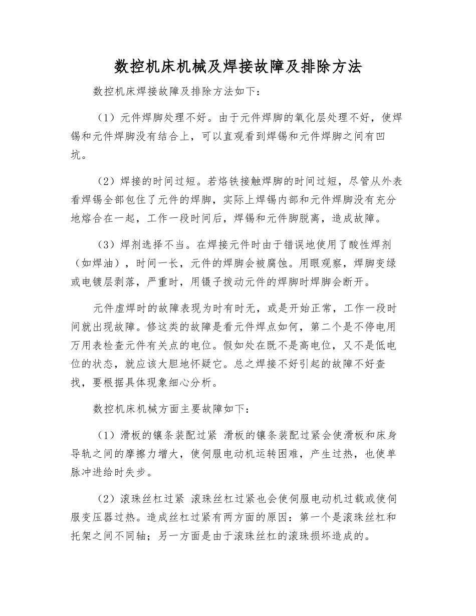 数控机床机械及焊接故障及排除方法_第1页