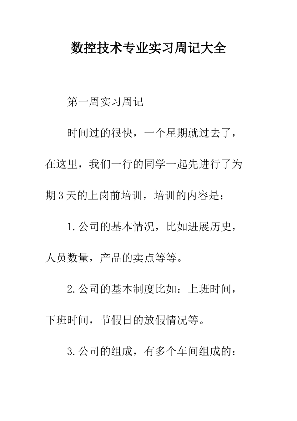 数控技术专业实习周记大全--精编范文_第1页