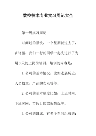 数控技术专业实习周记大全--精编范文