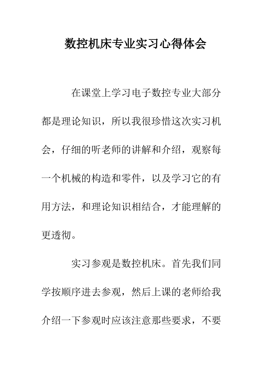 数控机床专业实习心得体会--精编范文_第1页