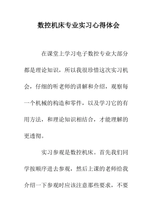 数控机床专业实习心得体会--精编范文