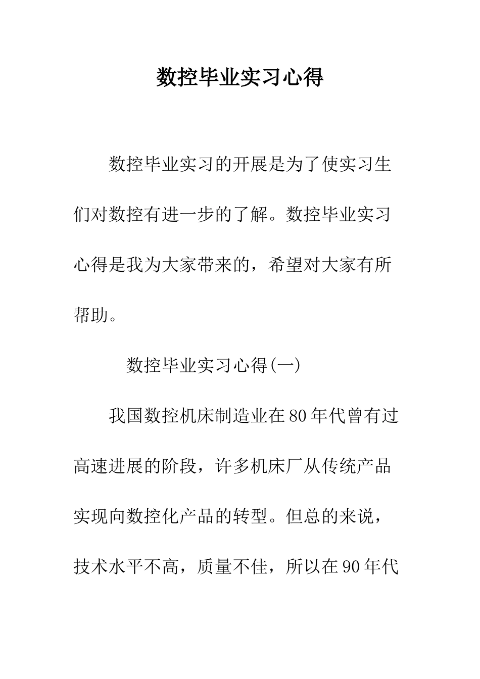 数控毕业实习心得--精编范文_第1页