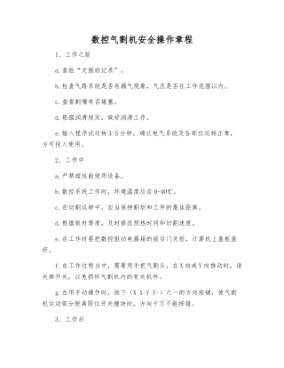 数控气割机安全操作规程