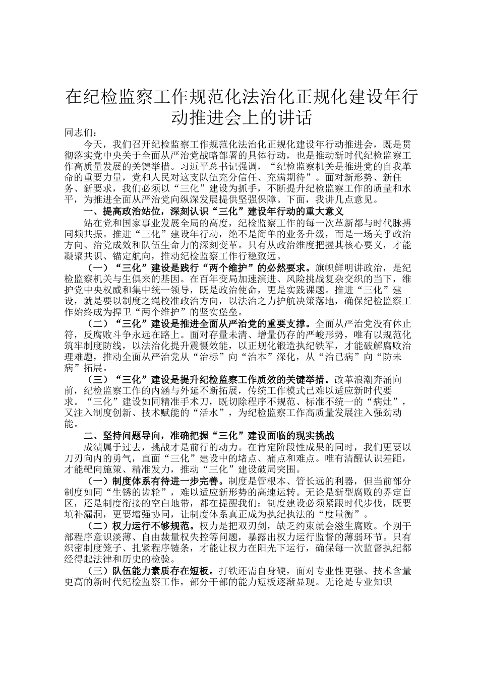 在纪检监察工作规范化法治化正规化建设年行动推进会上的讲话_第1页