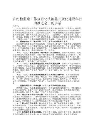 在纪检监察工作规范化法治化正规化建设年行动推进会上的讲话