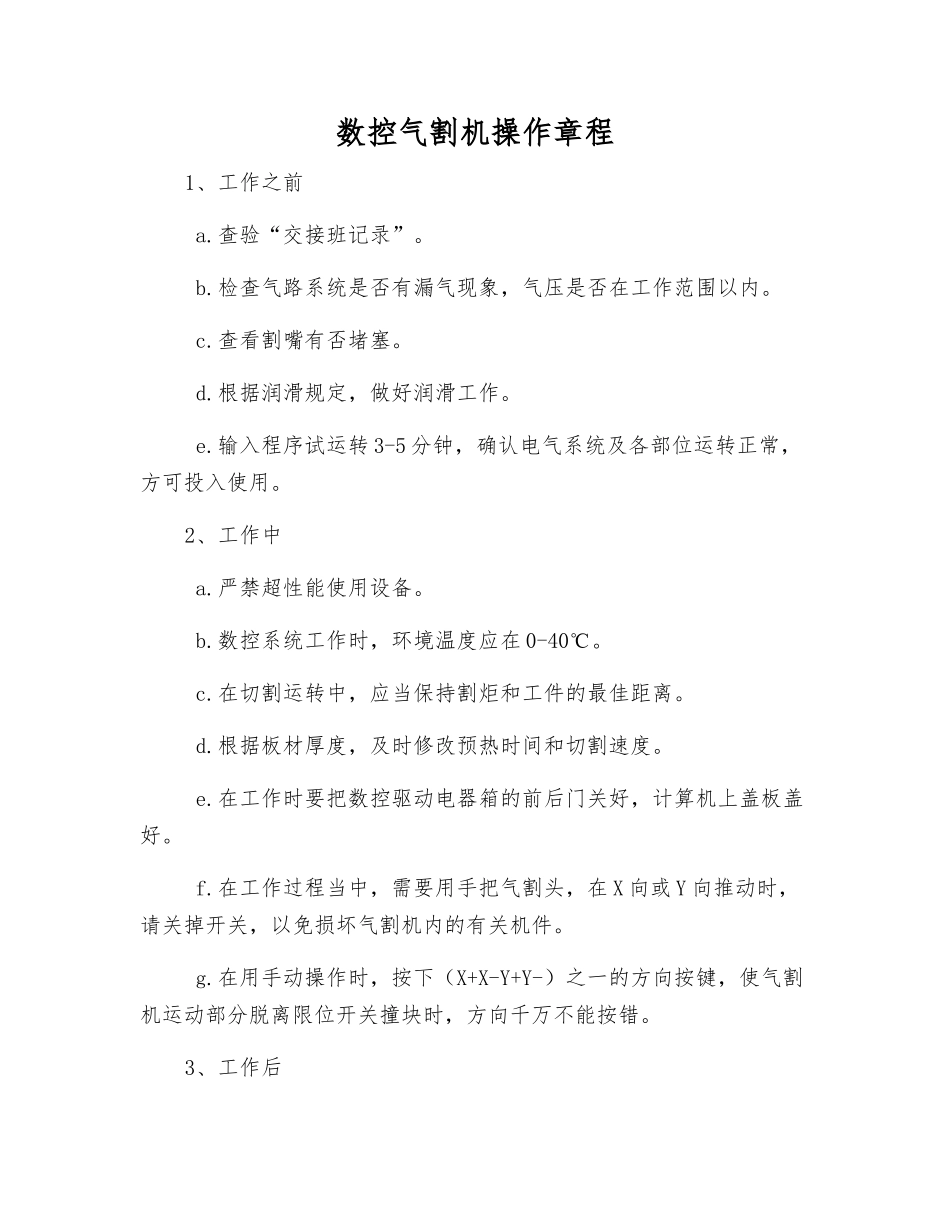 数控气割机操作规程_第1页