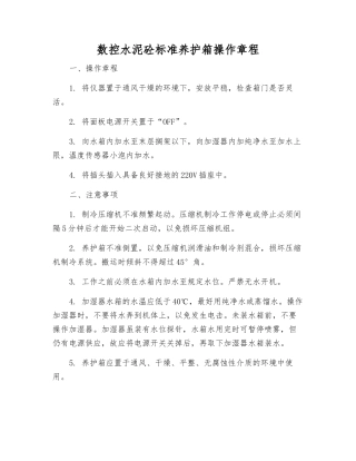 数控水泥砼标准养护箱操作规程
