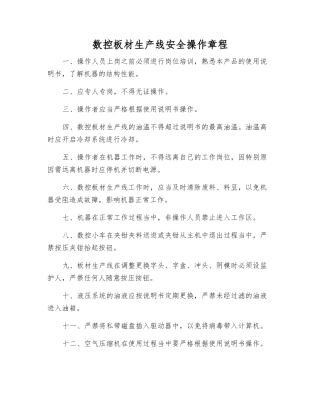 数控板材生产线安全操作规程