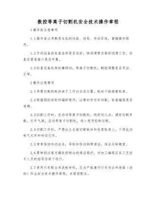 数控等离子切割机安全技术操作规程