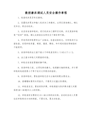 数控磨床调试人员安全操作规程