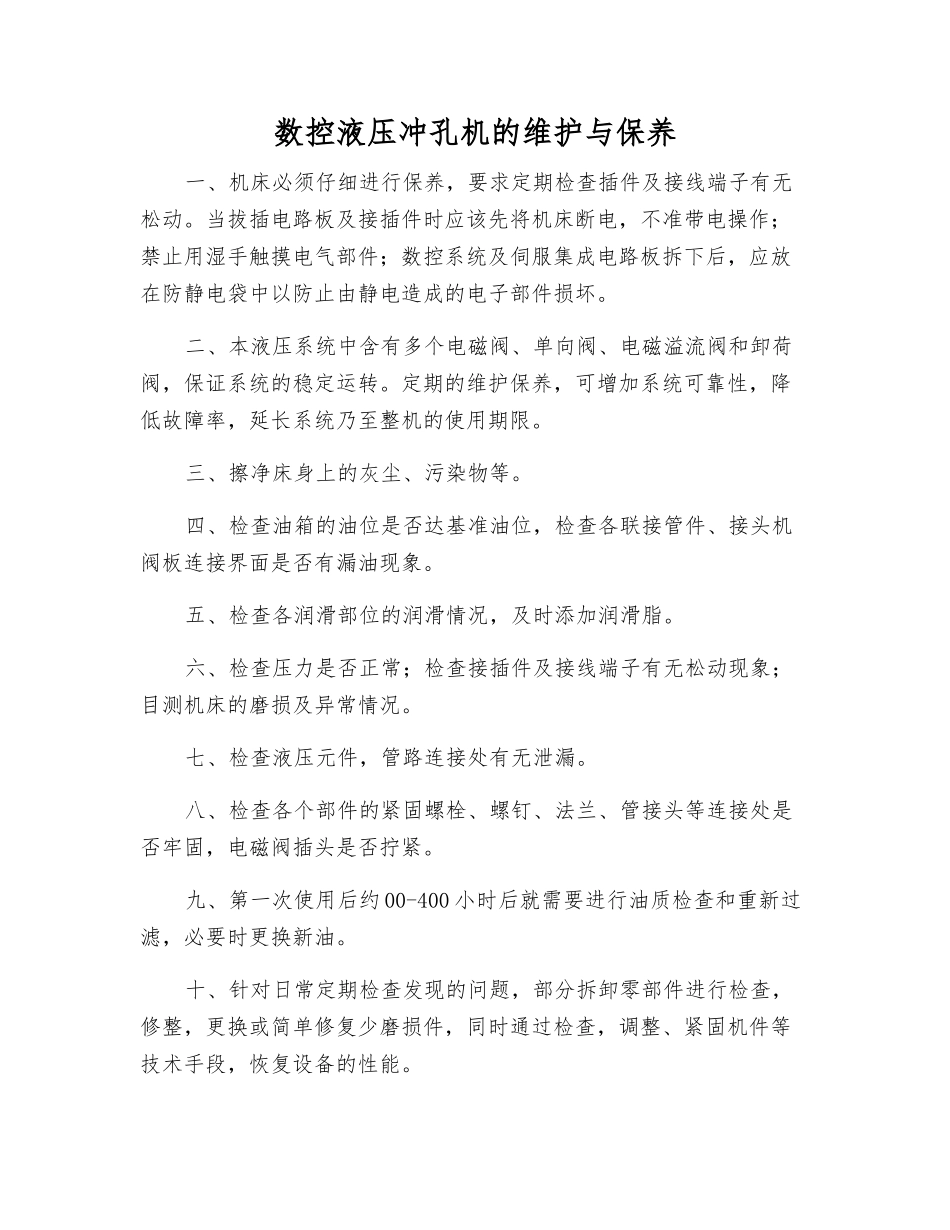 数控液压冲孔机的维护与保养_第1页