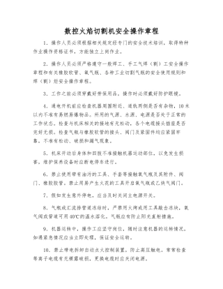 数控火焰切割机安全操作规程