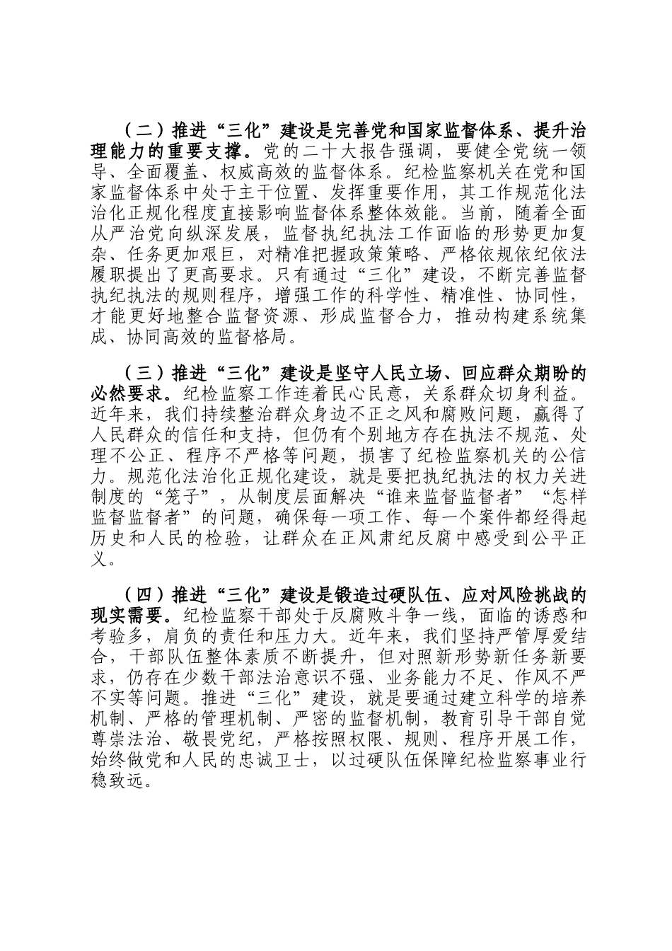 在纪检监察机关工作规范化法治化正规化建设年行动推进会上的讲话_第2页