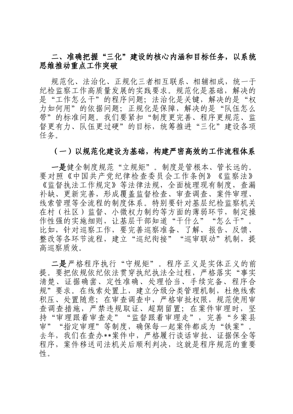 在纪检监察机关工作规范化法治化正规化建设年行动推进会上的讲话_第3页