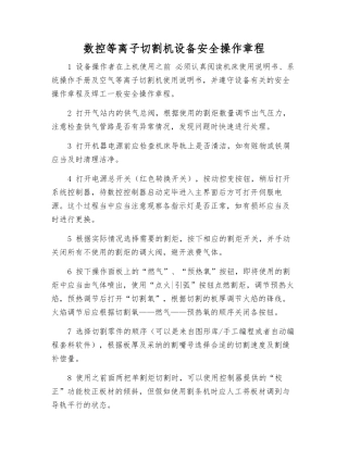 数控等离子切割机设备安全操作规程