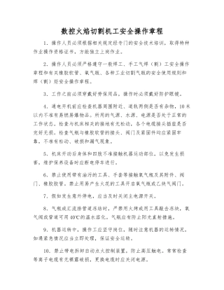 数控火焰切割机工安全操作规程