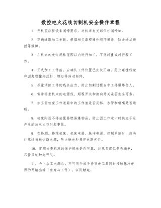 数控电火花线切割机安全操作规程