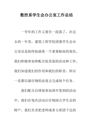 数控系学生会办公室工作总结--精编范文