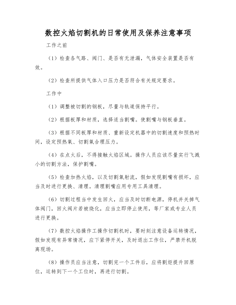 数控火焰切割机的日常使用及保养注意事项_第1页