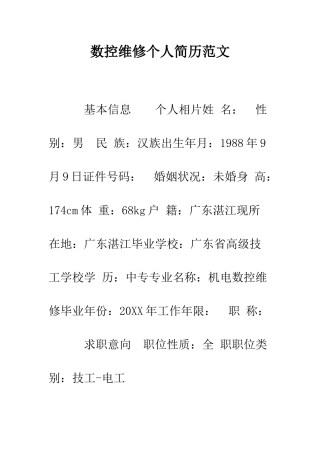 数控维修个人简历范文--精编范文