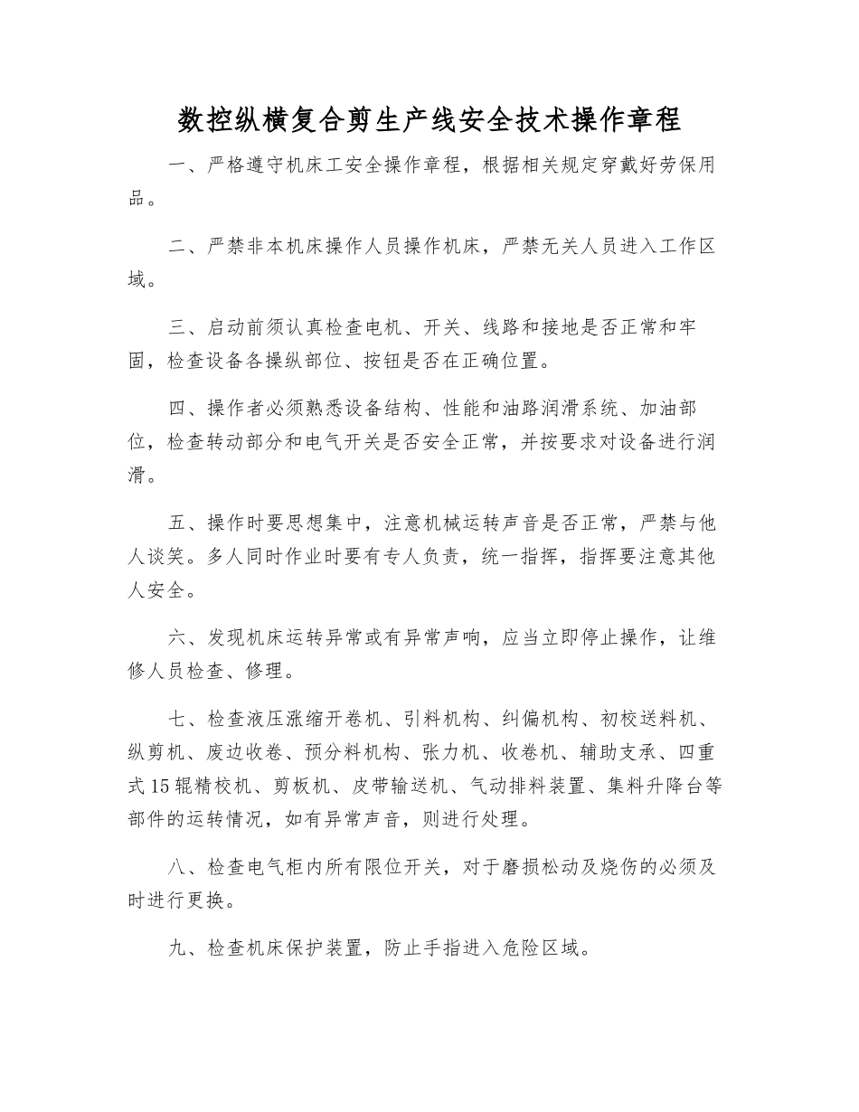 数控纵横复合剪生产线安全技术操作规程_第1页