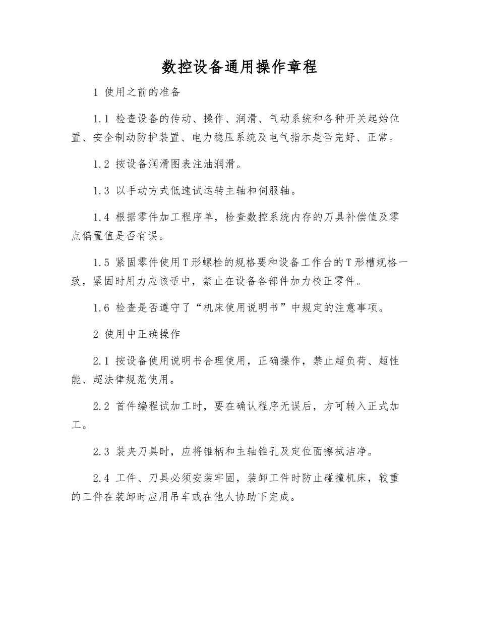 数控设备通用操作规程_第1页