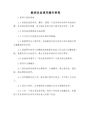 数控设备通用操作规程