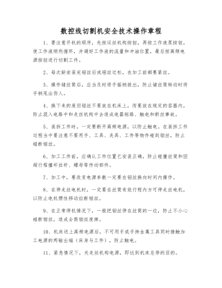 数控线切割机安全技术操作规程