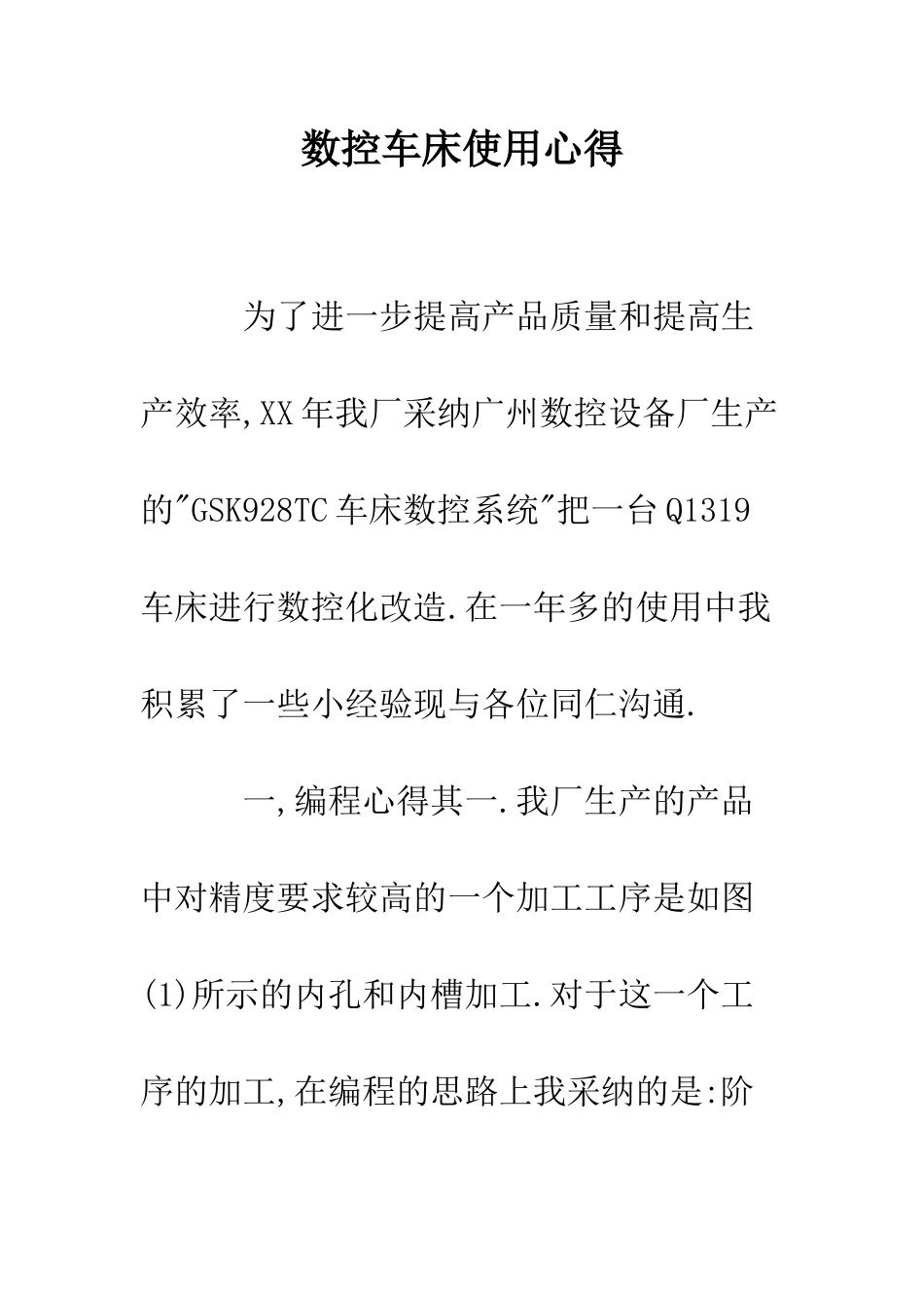 数控车床使用心得--精编范文_第1页