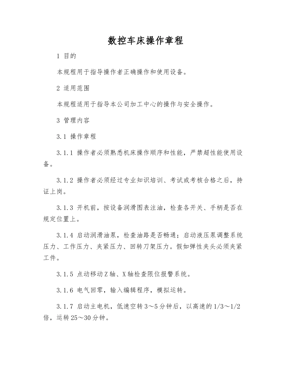 数控车床操作规程_第1页