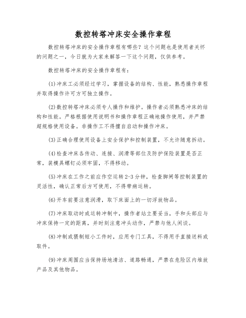 数控转塔冲床安全操作规程_第1页