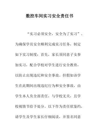 数控车间实习安全责任书--精编范文