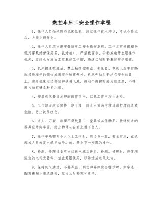 数控车床工安全操作规程