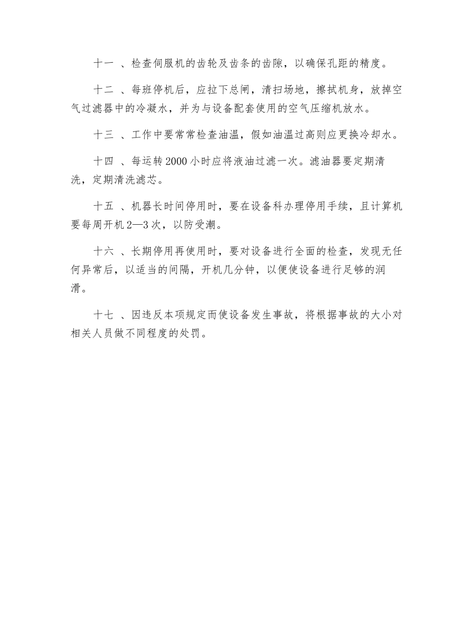 数控连接板冲孔机安全操作与维护保养规程_第2页
