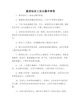 数控钻床工安全操作规程