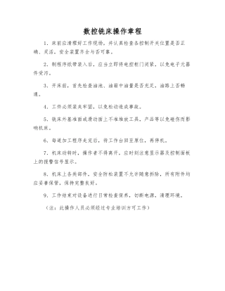 数控铣床操作规程