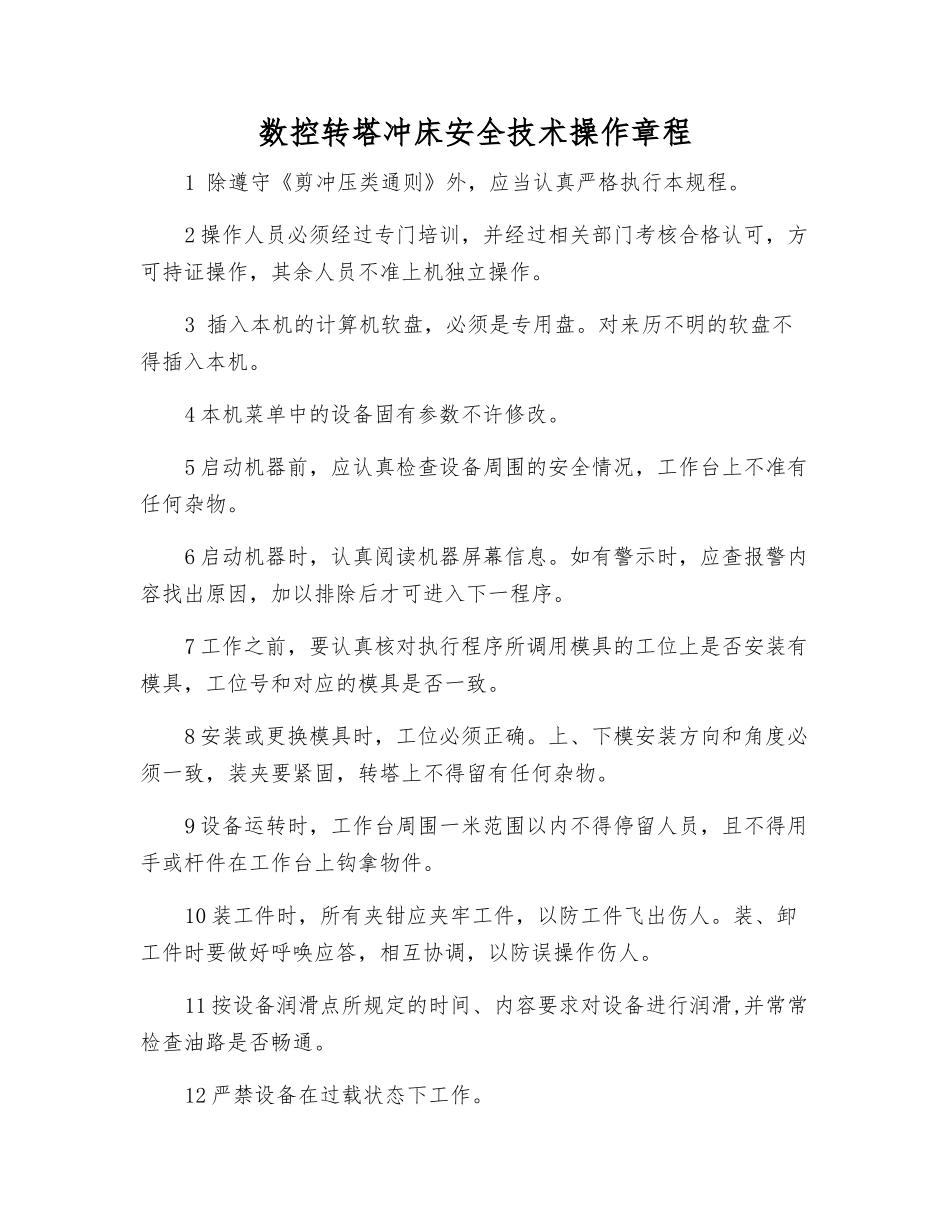 数控转塔冲床安全技术操作规程_第1页