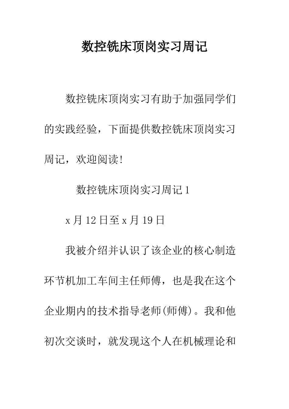 数控铣床顶岗实习周记--精编范文_第1页