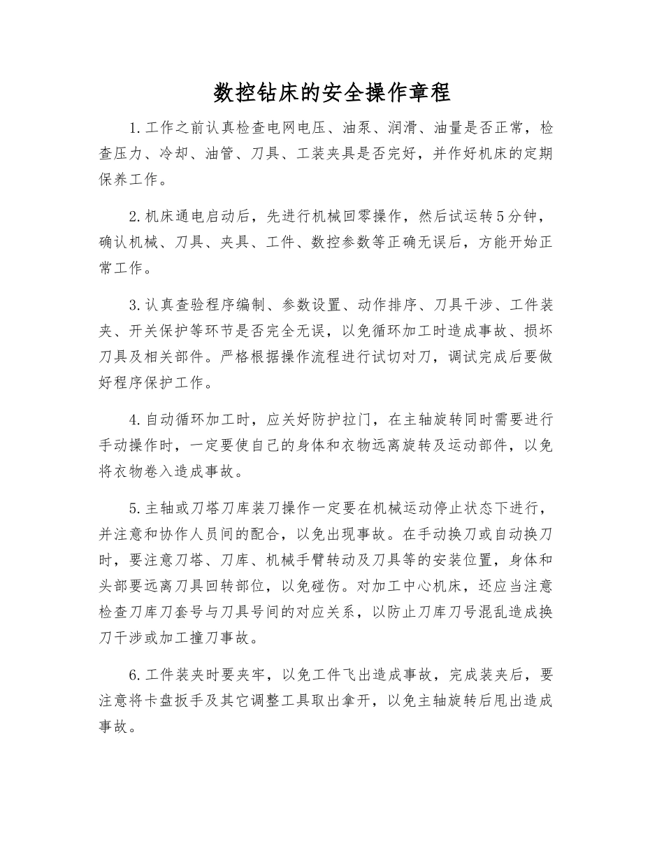 数控钻床的安全操作规程_第1页
