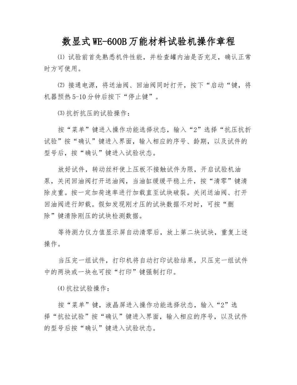 数显式WE-600B万能材料试验机操作规程_第1页
