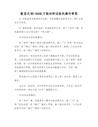 数显式WE-600B万能材料试验机操作规程