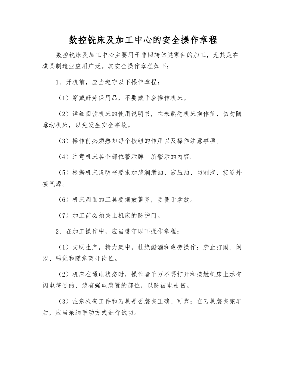 数控铣床及加工中心的安全操作规程_第1页