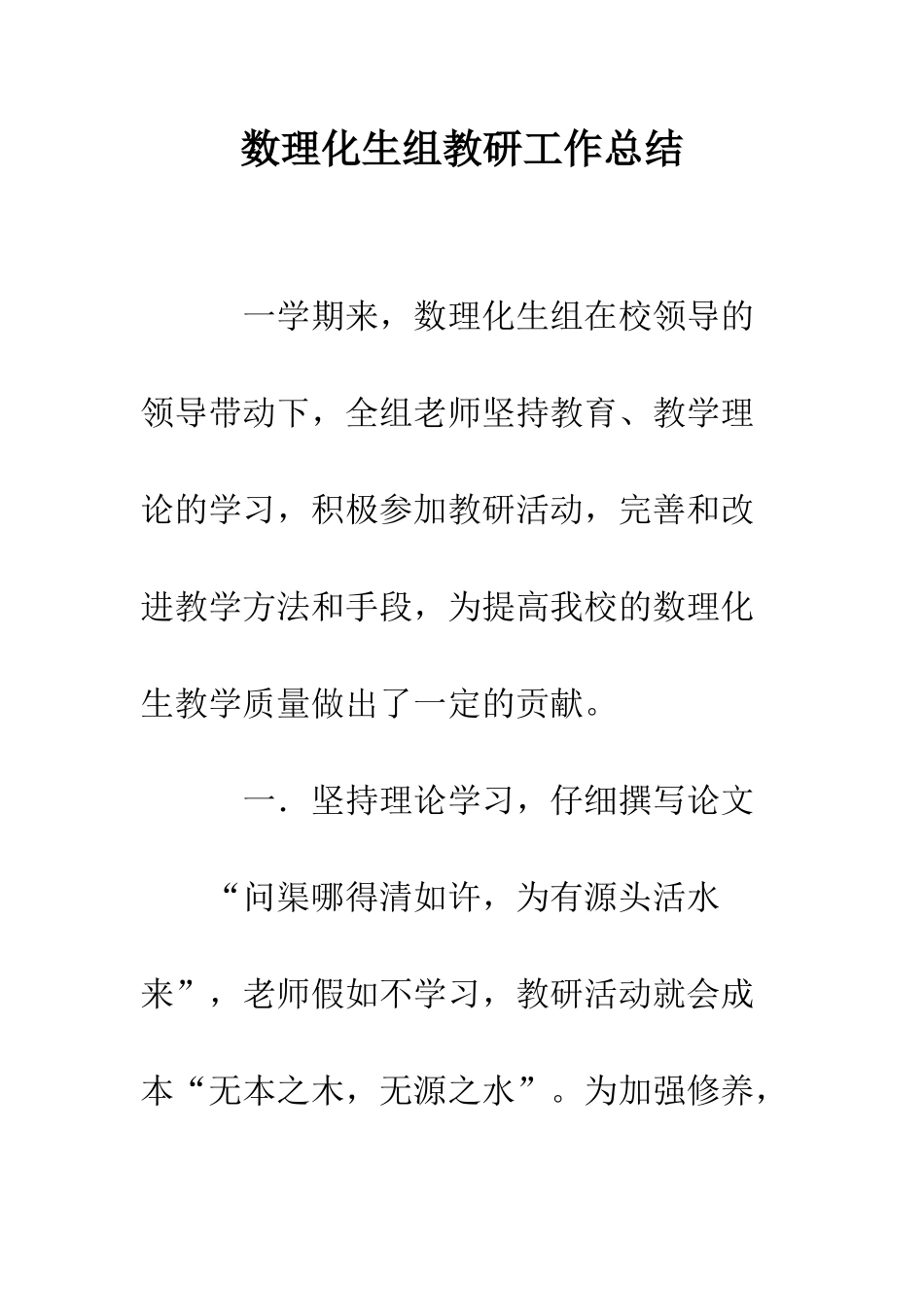 数理化生组教研工作总结--精编范文_第1页