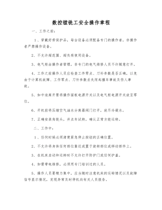 数控镗铣工安全操作规程