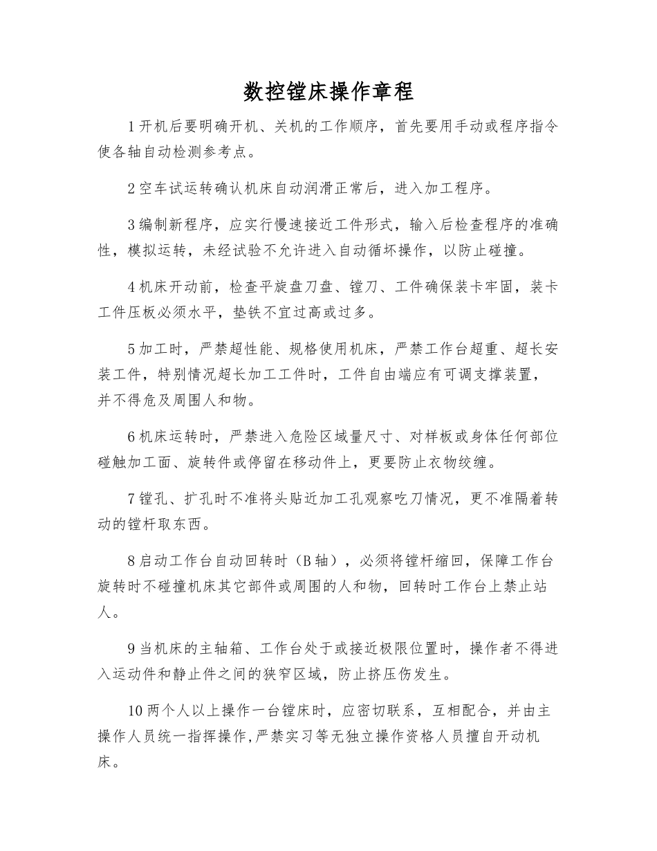 数控镗床操作规程_第1页