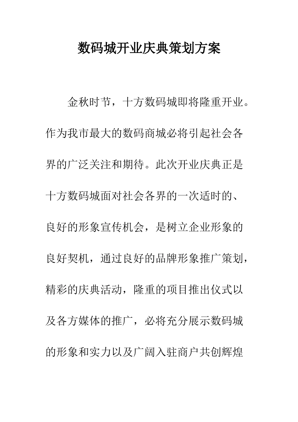 数码城开业庆典策划方案--精编范文_第1页
